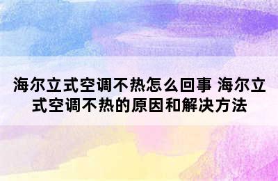 海尔立式空调不热怎么回事 海尔立式空调不热的原因和解决方法